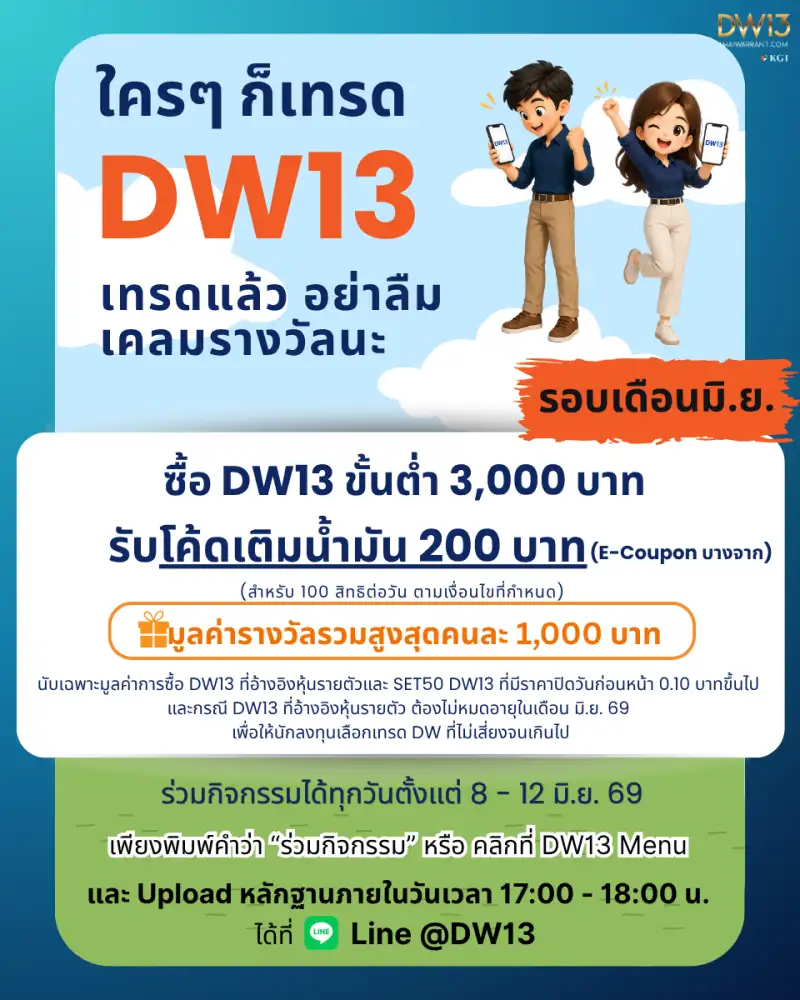 KGI DW13 แจกโค้ดเติมน้ำมัน 200 บาท ชวนเทรดรับสิทธิ์ 8-12 มิ.ย. นี้