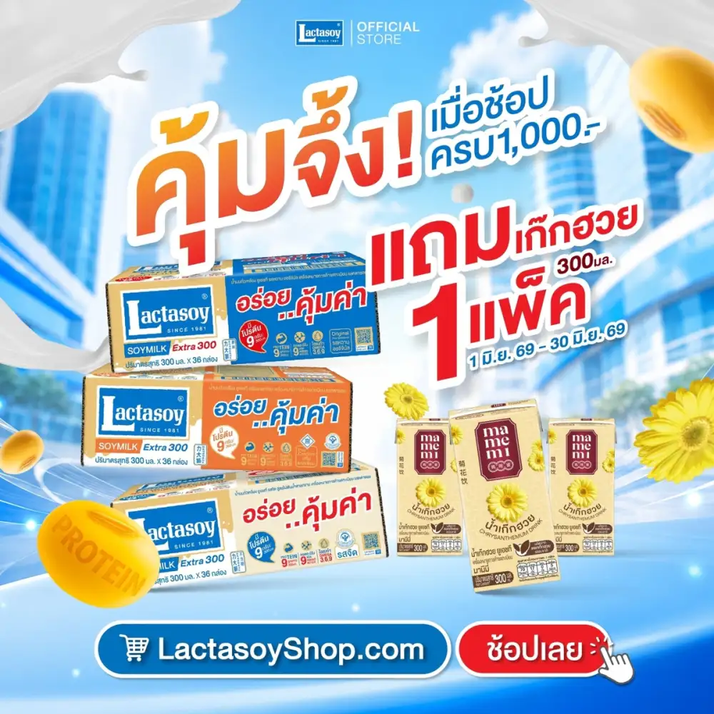 คุ้มจึ้ง! ทั้งลด ทั้งแถม กับแลคตาซอย พร้อมชวนร่วมสนุกรับสิทธิ์ร่วมกิจกรรมปีนหน้าผาจำลอง