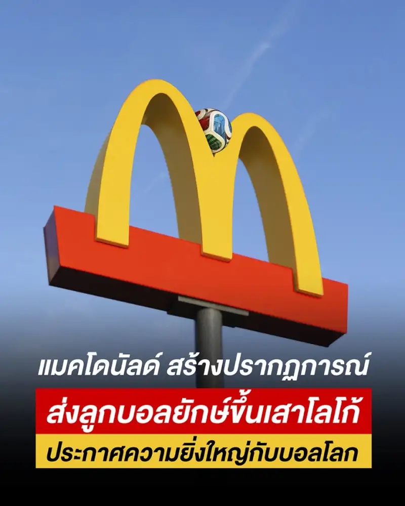 'แมคโดนัลด์' สร้างปรากฏการณ์เซอร์ไพร์สครั้งใหญ่ ส่งลูกฟุตบอลยักษ์บุกเมือง! ปลุกพลังเชียร์บอลโลกสุดมันส์