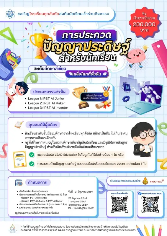 สสวท.-เนคเทค เปิดเวทีเฟ้นหาสุดยอดเยาวชนโชว์พลัง AI สร้างนวัตกรรมเพื่อโลกยั่งยืน ชิงรางวัลกว่า 2 แสนบาท