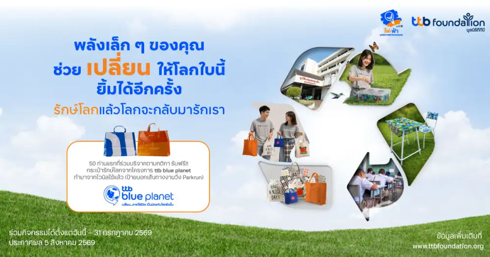 ทีทีบี ชวนร่วมกิจกรรม 