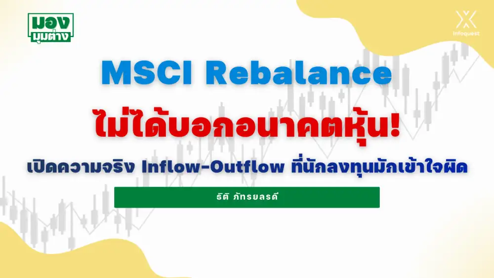 มองมุมต่าง: MSCI Rebalance ไม่ได้บอกอนาคตหุ้น! เปิดความจริง Inflow-Outflow ที่นักลงทุนมักเข้าใจผิด