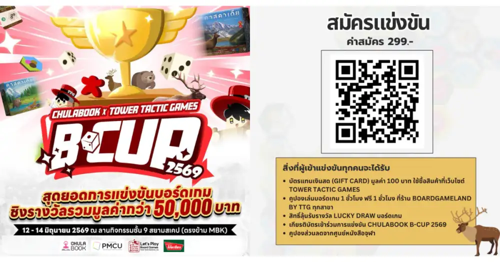 ศูนย์หนังสือจุฬาฯ ชวนแข่งบอร์ดเกม 