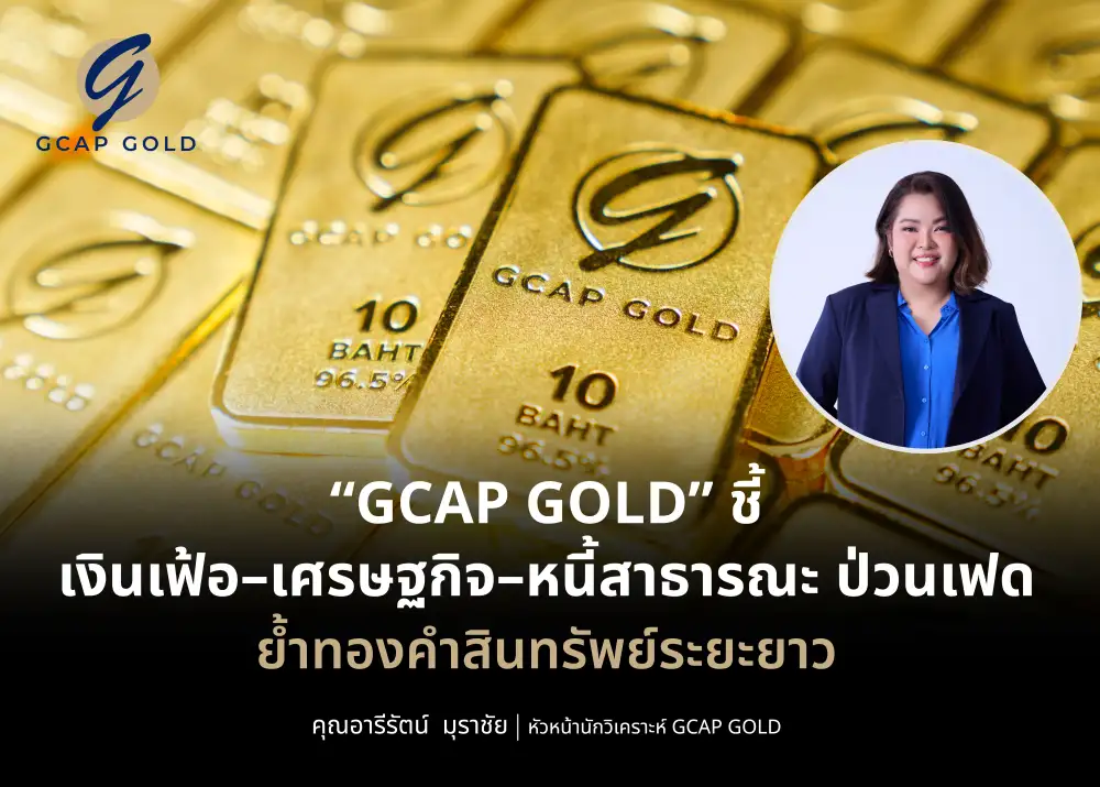 GCAP GOLD ชี้ 3 ปัจจัยท้าทายป่วนเฟด! หนุนราคาทองคำระยะยาวยังแกร่ง