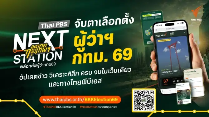 ไทยพีบีเอส เปิดตัว Next Station Platform : Election Platform & Tracking Poll เกาะติดศึกเลือกตั้งผู้ว่าฯ กทม. 69