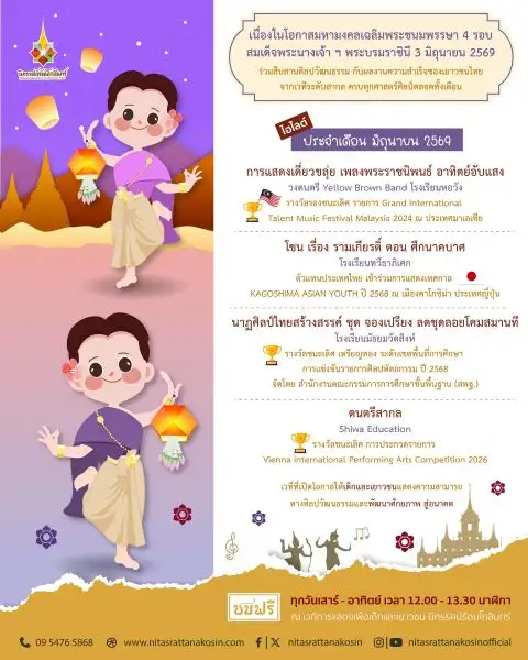 เวทีการแสดงเพื่อเด็กและเยาวชน นิทรรศน์รัตนโกสินทร์ เดือนมิถุนายนนี้