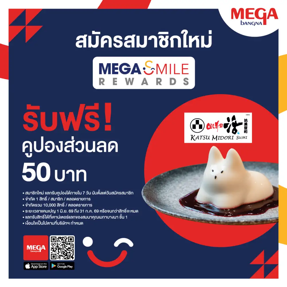 เมกาบางนา จับมือ 