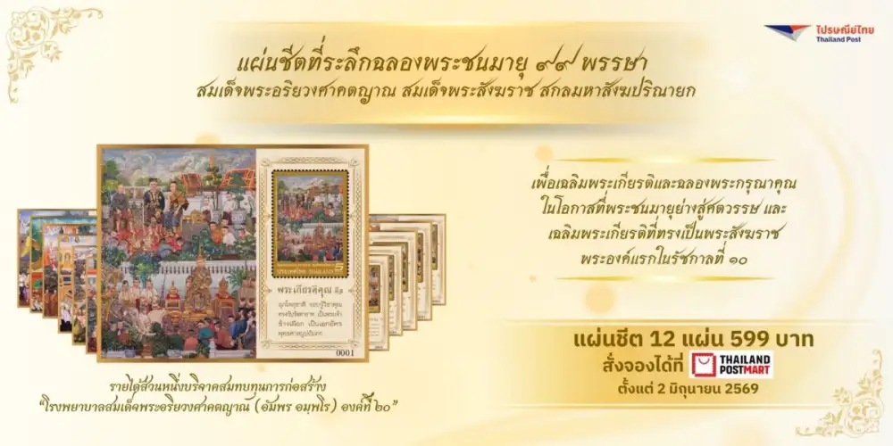 ไปรษณีย์ไทยออกตราไปรษณียากรที่ระลึกฉลองพระชนมายุ 99 พรรษา 