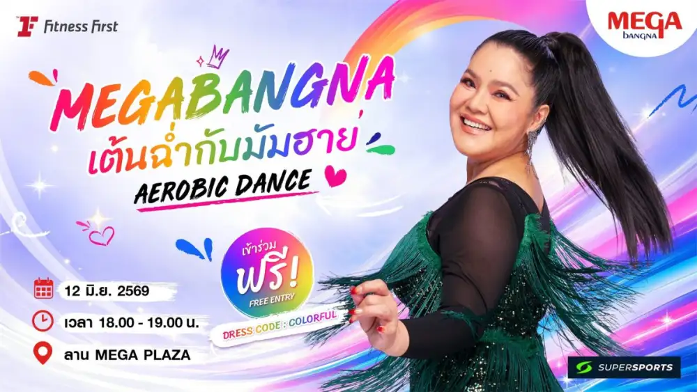 เมกาบางนา ปลุกพลังความฟิต กับกิจกรรม 