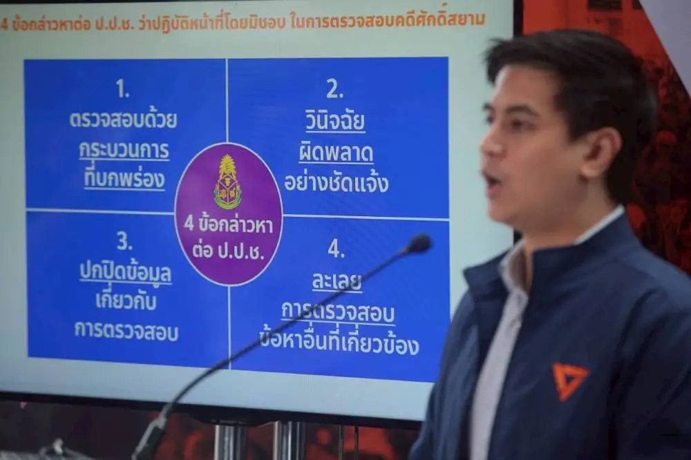 พรรคส้ม เปิดรายละเอียดข้อกล่าวหาเอาผิด ป.ป.ช. ปัดตกคดี
