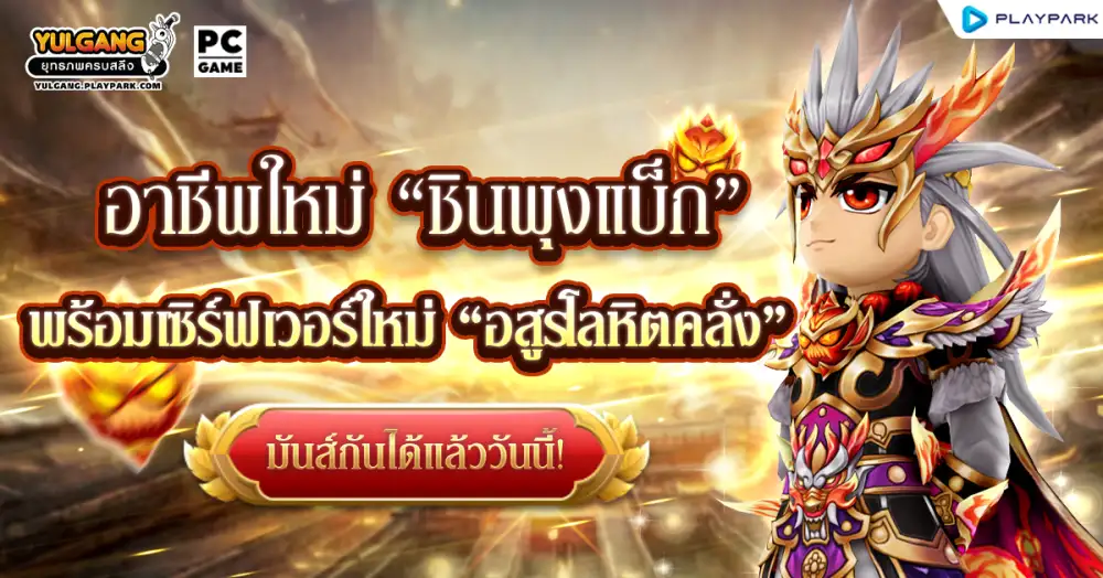 Yulgang PC เล่นใหญ่! อัปเดตอาชีพใหม่