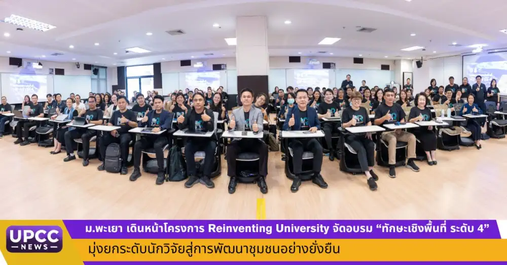 ม.พะเยา ขับเคลื่อนโครงการ Reinventing University จัดอบรม