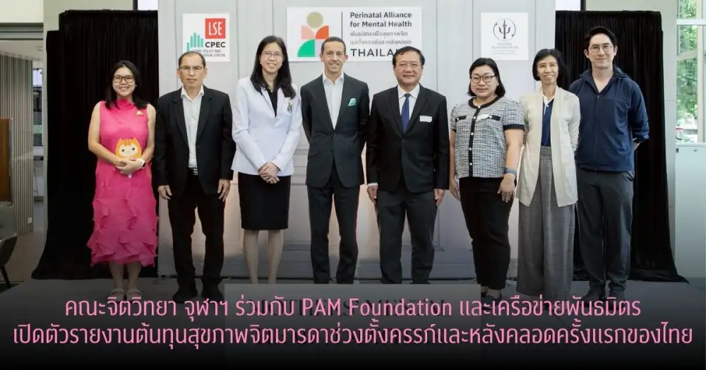 คณะจิตวิทยา จุฬาฯ ร่วมกับ PAM Foundation และเครือข่ายพันธมิตร เปิดตัวรายงานต้นทุนสุขภาพจิตมารดาช่วงตั้งครรภ์และหลังคลอดครั้งแรกของไทย