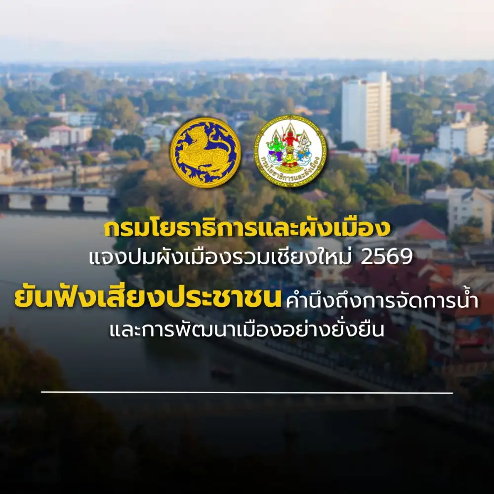 กรมโยธาธิการและผังเมือง แจงปมผังเมืองรวมเมืองเชียงใหม่ พ.ศ. 2569 ยันฟังเสียงประชาชน-คำนึงถึงการจัดการน้ำและการพัฒนาเมืองอย่างยั่งยืน