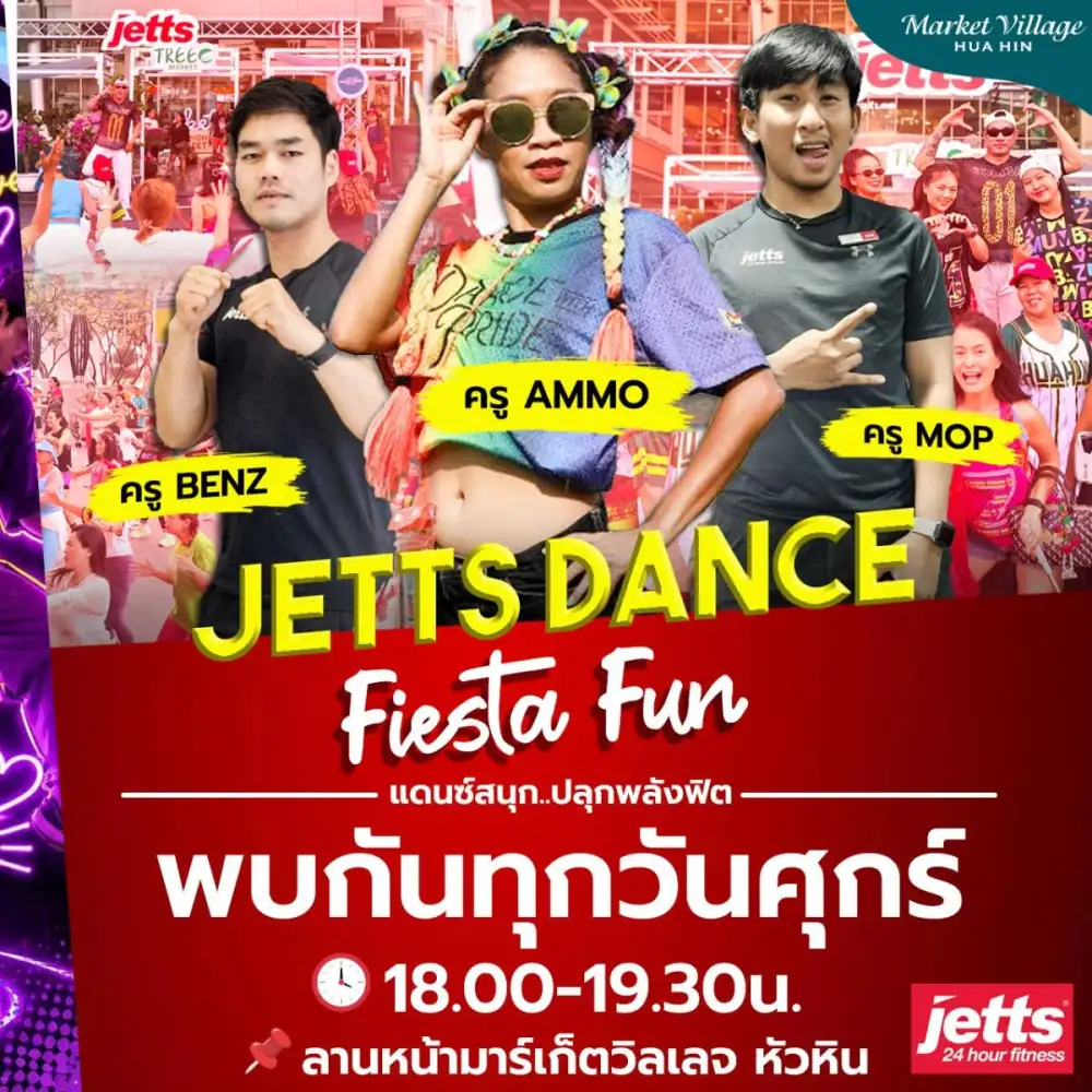 สายแดนซ์ห้ามพลาด! มาร์เก็ตวิลเลจ หัวหิน จัดให้ 3 วันเต็มกับ 