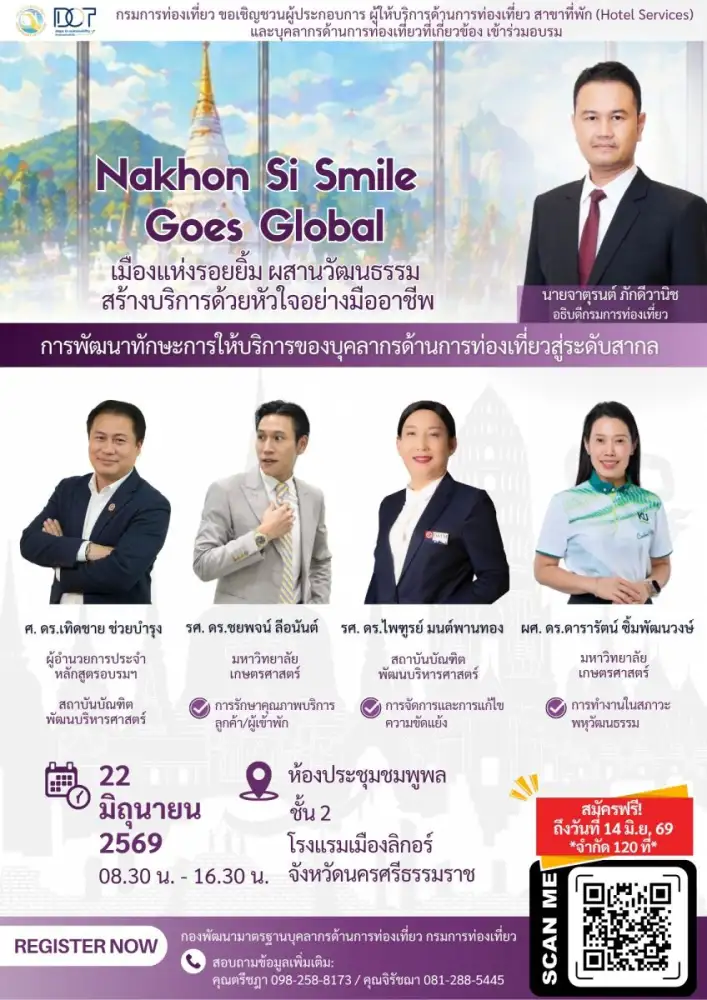 กรมการท่องเที่ยวเชิญชวนผู้ประกอบการนครศรีธรรมราช ร่วมอบรม 