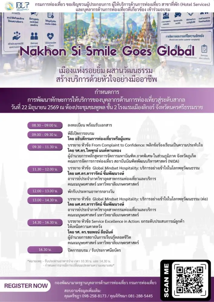กรมการท่องเที่ยวเชิญชวนผู้ประกอบการนครศรีธรรมราช ร่วมอบรม 