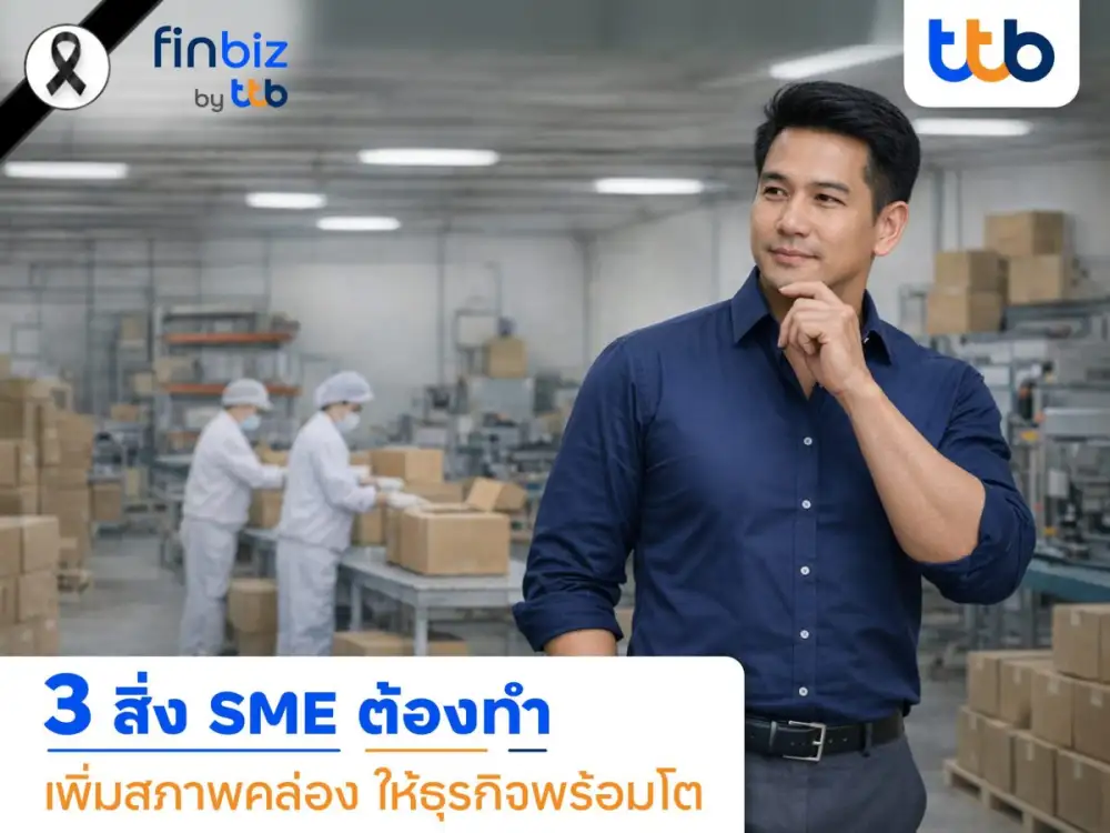 finbiz by ttb แนะ 3 แนวทาง SME เพิ่มสภาพคล่อง ใช้สินเชื่ออย่างฉลาด หนุนธุรกิจเติบโตอย่างมั่นคง