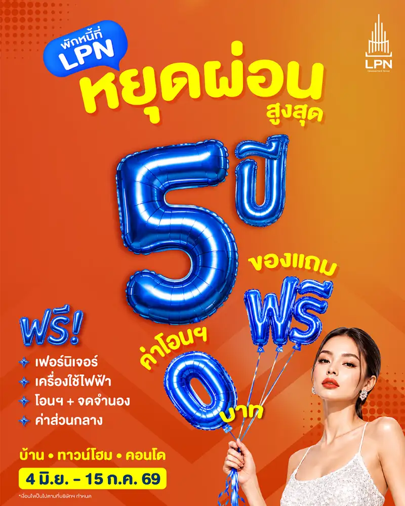 LPN เปิดเกมรุก ลดเสี่ยงการเงินลูกค้า ส่งแคมเปญ