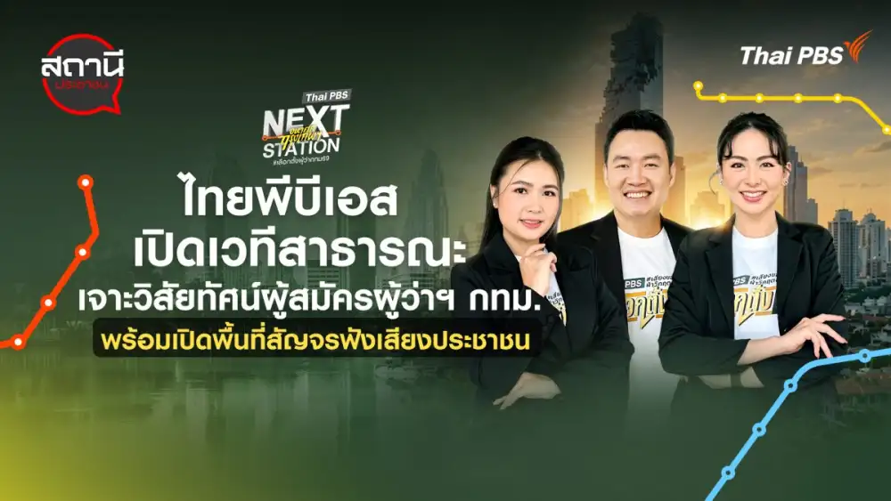 ไทยพีบีเอส จัดเวทีสาธารณะ เจาะวิสัยทัศน์ผู้สมัครผู้ว่าฯ กทม. พร้อมเปิดพื้นที่สัญจรฟังเสียงประชาชน