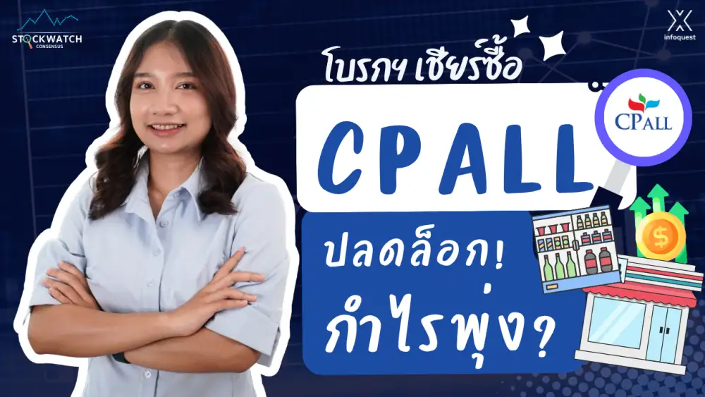 CONSENSUS: CPALL จบดราม่า Virtual Bank! คลายล็อกขายเหล้าเบียร์หนุนมาร์จิ้นเด้ง