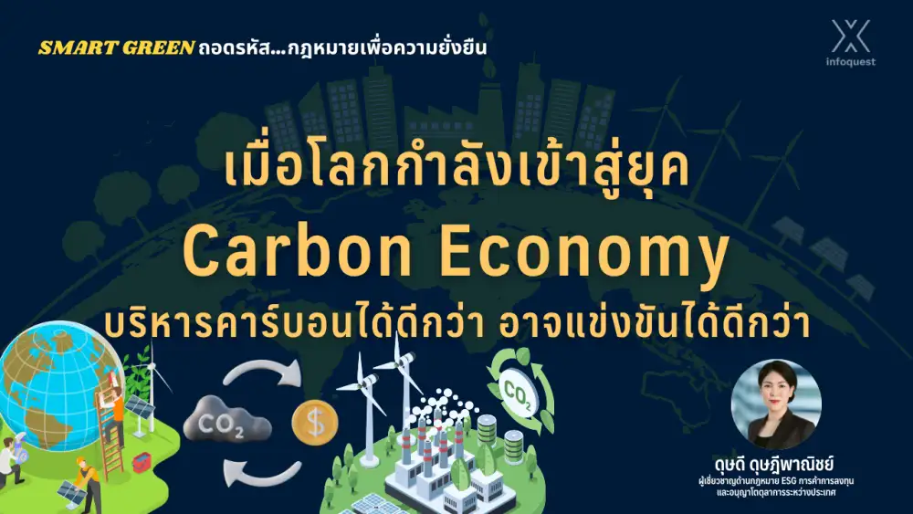 Smart Green ถอดรหัสกฎหมายเพื่อความยั่งยืน: ยุค Carbon Economy บริหารคาร์บอนได้ดีกว่า อาจแข่งขันได้ดีกว่า