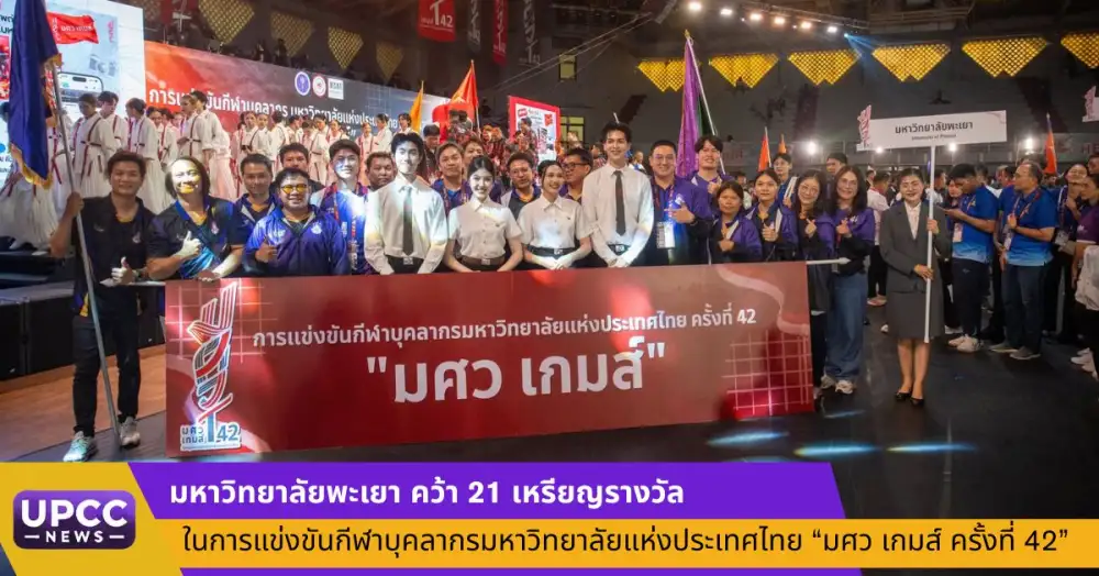 มหาวิทยาลัยพะเยา คว้า 21 เหรียญรางวัล ในการแข่งขันกีฬาบุคลากรมหาวิทยาลัยแห่งประเทศไทย
