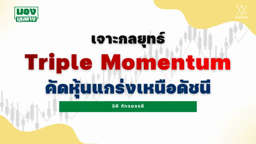 มองมุมต่าง: เจาะกลยุทธ์ Triple Momentum คัดหุ้นแกร่งเหนือดัชนี