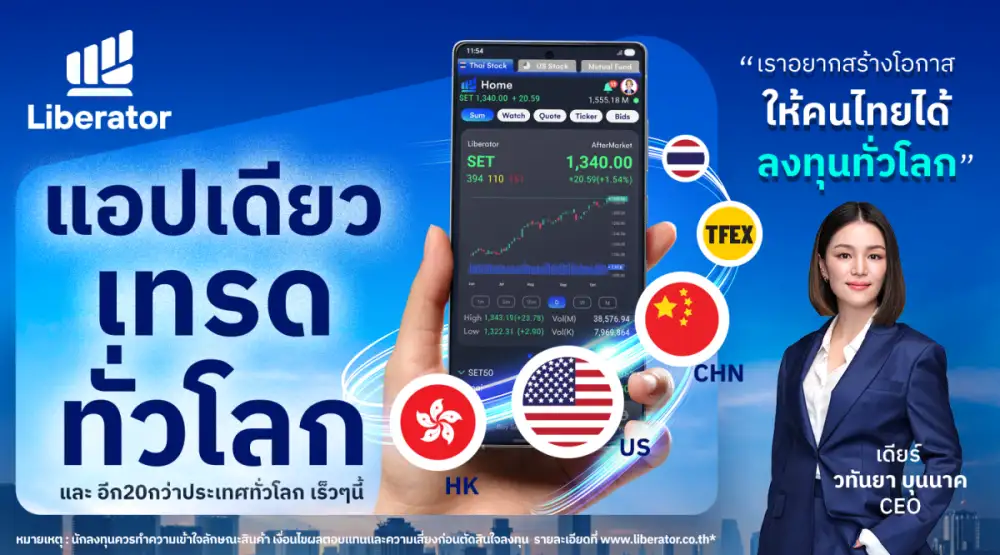 Liberator เปิดเทรดหุ้นจีน-ฮ่องกง ผ่านแอปเดียว เจาะโอกาสลงทุนตลาดโลก
