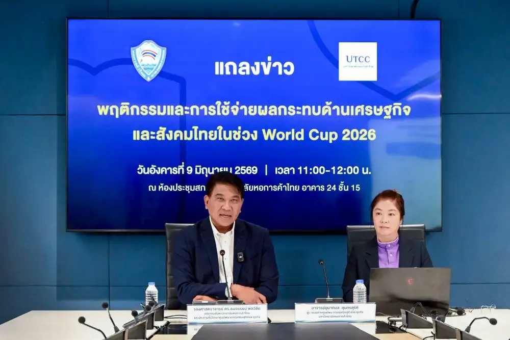 ม.หอการค้าฯ คาดบอลโลก 2026 เงินสะพัด 5.7-6.8 หมื่นลบ. ศก.ซบทำยอดพนันลดในรอบ 12 ปี