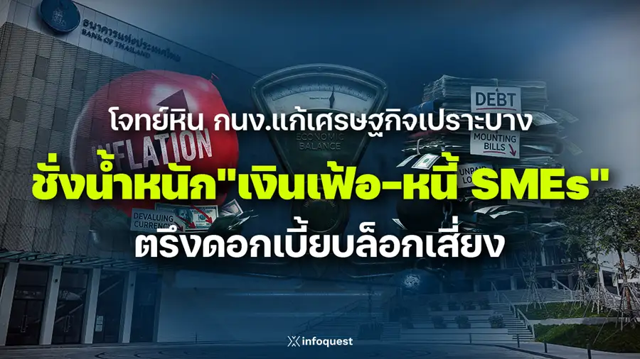 ZoomIn: โจทย์หิน กนง.แก้เศรษฐกิจเปราะบาง ชั่งน้ำหนัก