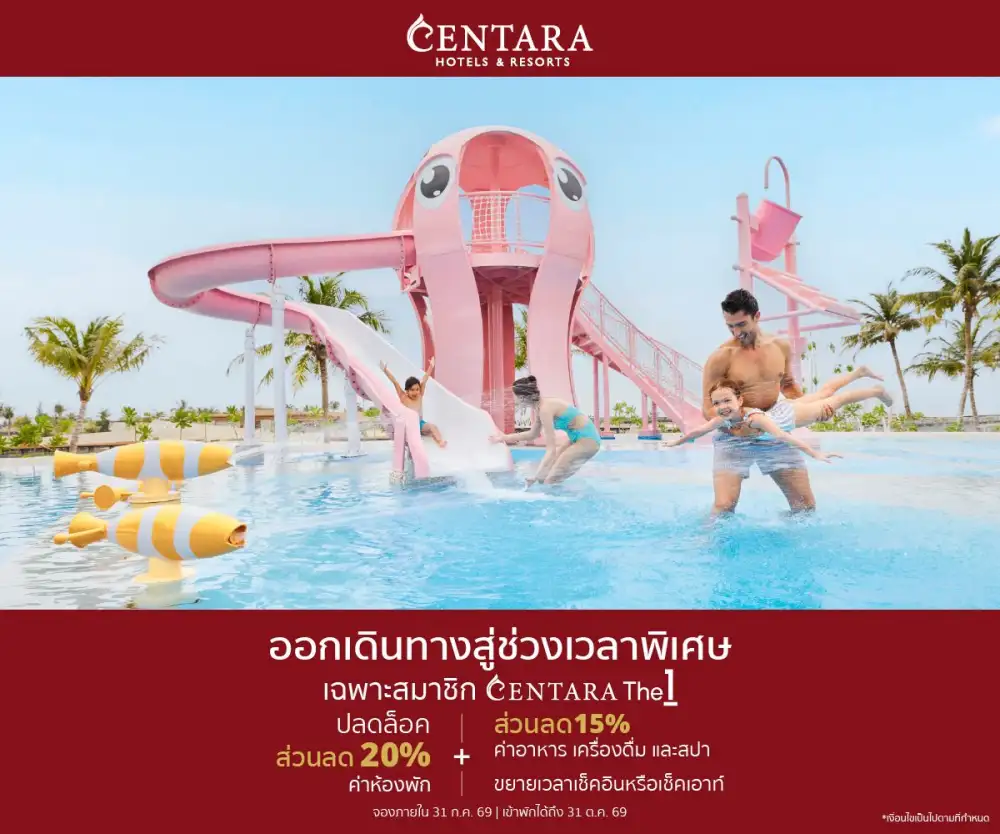 เซ็นทาราชวนออกเดินทางสู่ช่วงเวลาพิเศษ มอบส่วนลดเพิ่มสำหรับสมาชิก CentaraThe1 สูงสุด 20%