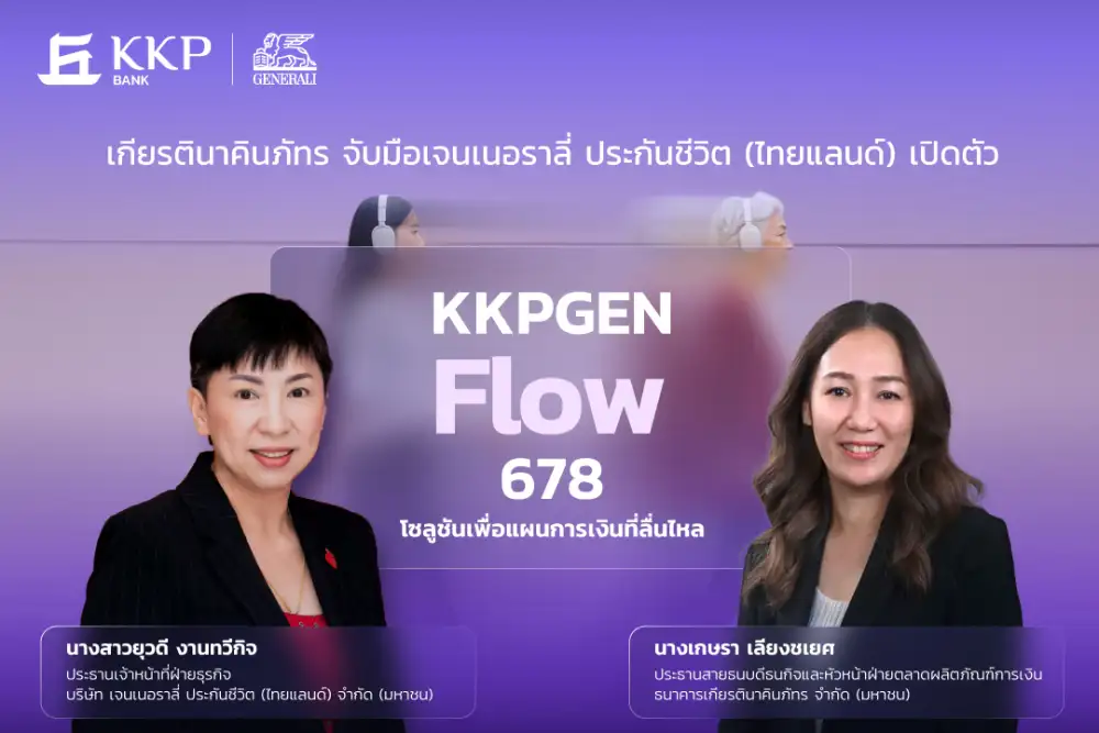 KKP ผนึกเจนเนอราลี่เปิดตัว KKPGEN Flow 678 โซลูชันแผนการเงินพ่วงประกัน การันตีเงินคืน 8% ต่อเนื่อง
