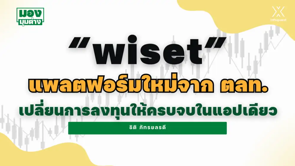 มองมุมต่าง: 