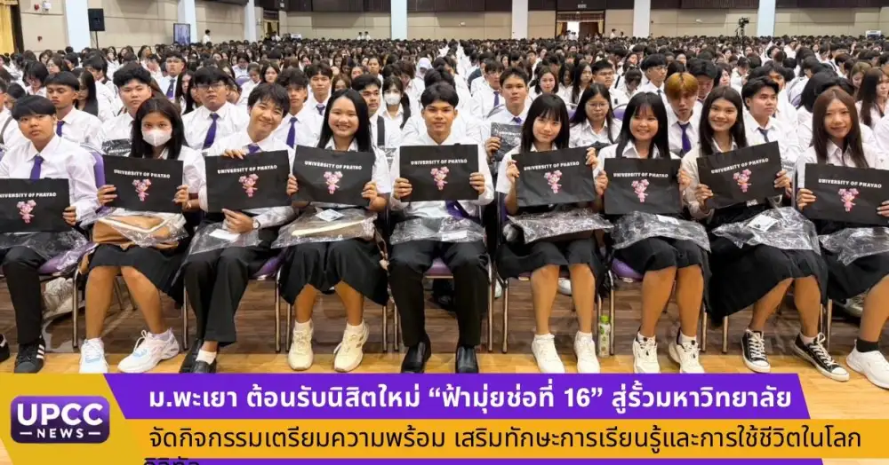 ม.พะเยา ต้อนรับนิสิตใหม่