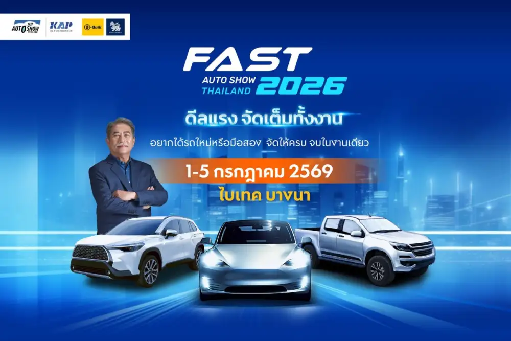 ปักหมุด 1-5 ก.ค.นี้! FAST AUTO SHOW 2026 ชู