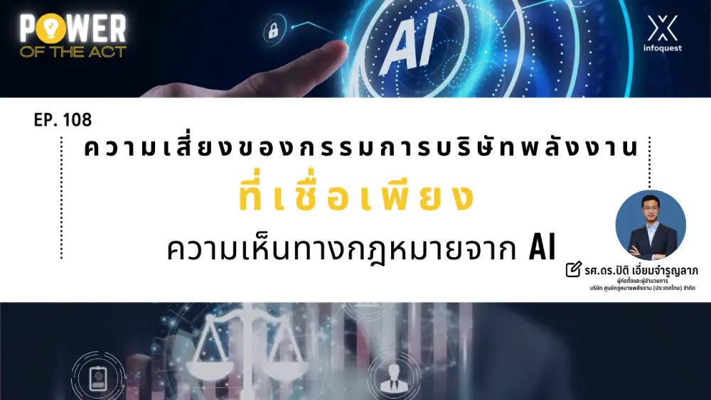 Power of The Act: ความเสี่ยงของกรรมการบริษัทพลังงานที่เชื่อเพียงความเห็นทางกฎหมายจาก AI