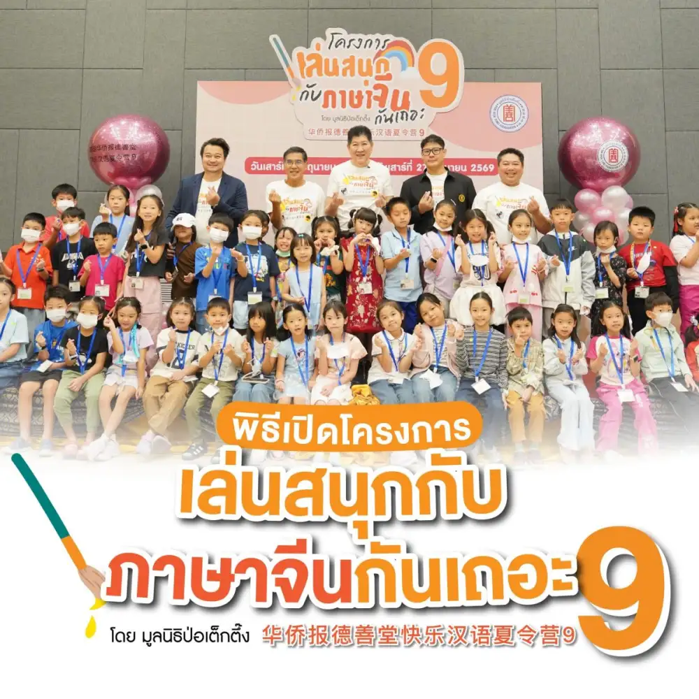 มูลนิธิป่อเต็กตึ๊ง เปิดโครงการ