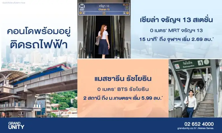 แกรนด์ ยูนิตี้ ส่ง 2 คอนโดพร้อมอยู่ติดรถไฟฟ้า ใกล้สถาบันการศึกษาชั้นนำ