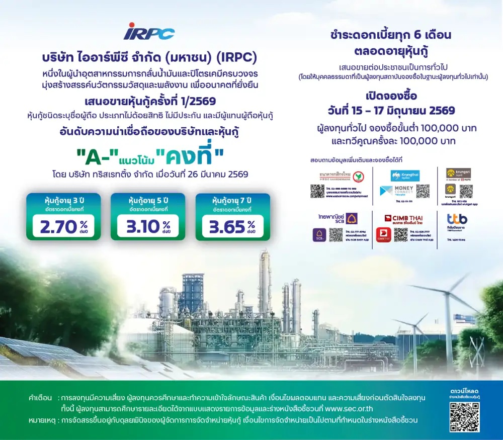 IRPC เคาะดอกเบี้ยหุ้นกู้ล็อตใหม่ 2.70-3.65% ต่อปี เปิดขายผู้ลงทุนทั่วไปช่วง 15-17 มิ.ย.