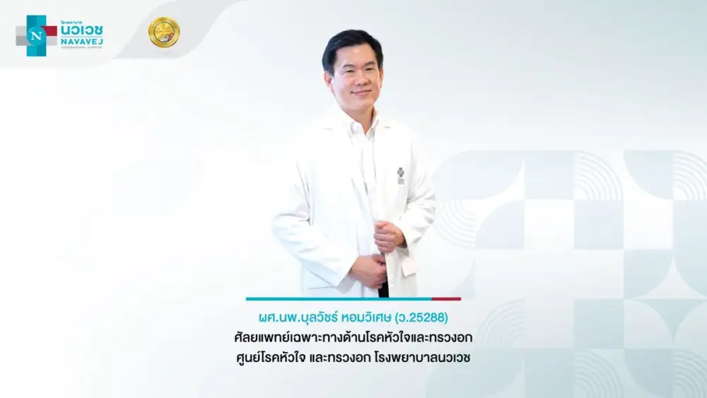 ผ่าตัดลิ้นหัวใจไมทรัล (Mitral valve)