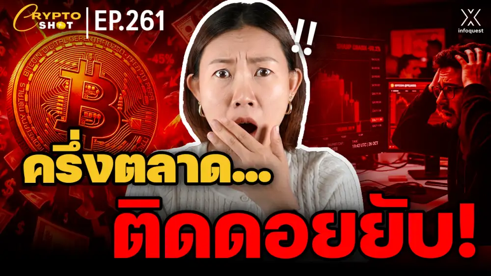 CryptoShot: CryptoShot: Bitcoin ร่วงหนัก 