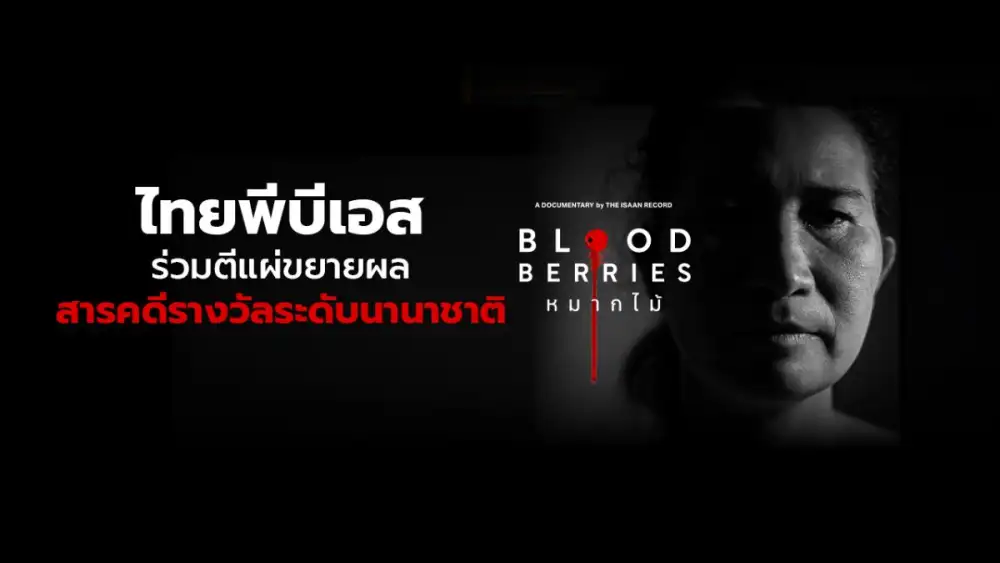 ไทยพีบีเอส ร่วมตีแผ่ขยายผลสารคดีรางวัลระดับนานาชาติ