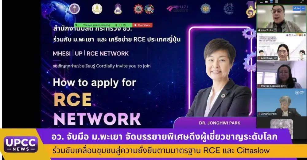 อว. จับมือ ม.พะเยา จัดบรรยายพิเศษดึงผู้เชี่ยวชาญระดับโลก ร่วมขับเคลื่อนชุมชนสู่ความยั่งยืนตามมาตรฐาน RCE และ Cittaslow