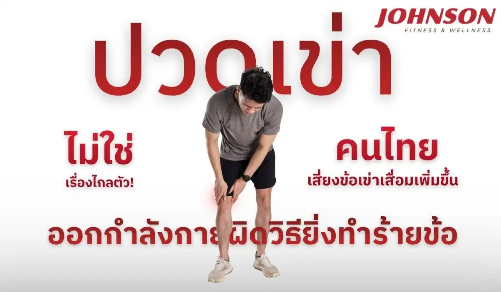 คนไทยเสี่ยงข้อเข่าเสื่อมเพิ่ม แนะออกกำลังกายถูกวิธี ลดแรงกระแทก ถนอมข้อ