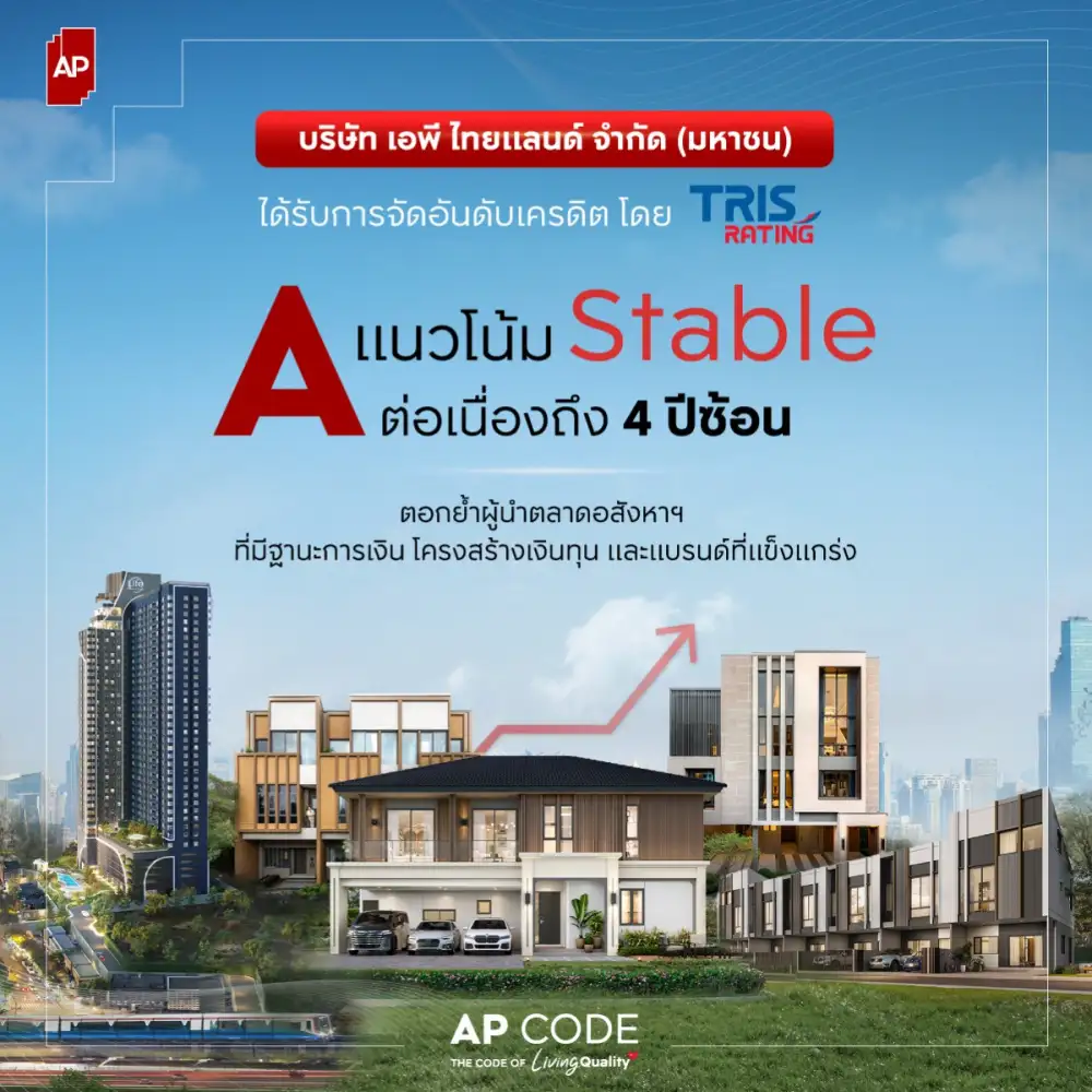 เอพี ไทยแลนด์ ผู้นำแบรนด์อสังหาฯ อันดับหนึ่ง ทริสเรทติ้งคงอันดับเครดิตที่
