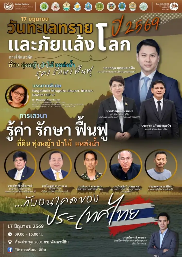 17 มิถุนายน นี้ กรมพัฒนาที่ดิน เตรียมจัดงาน