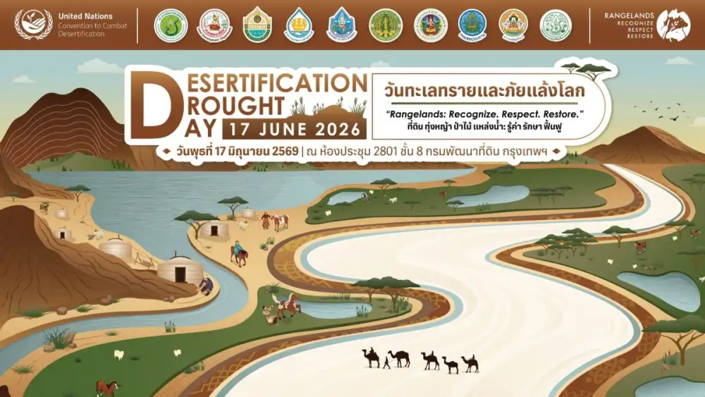 17 มิถุนายน นี้ กรมพัฒนาที่ดิน เตรียมจัดงาน