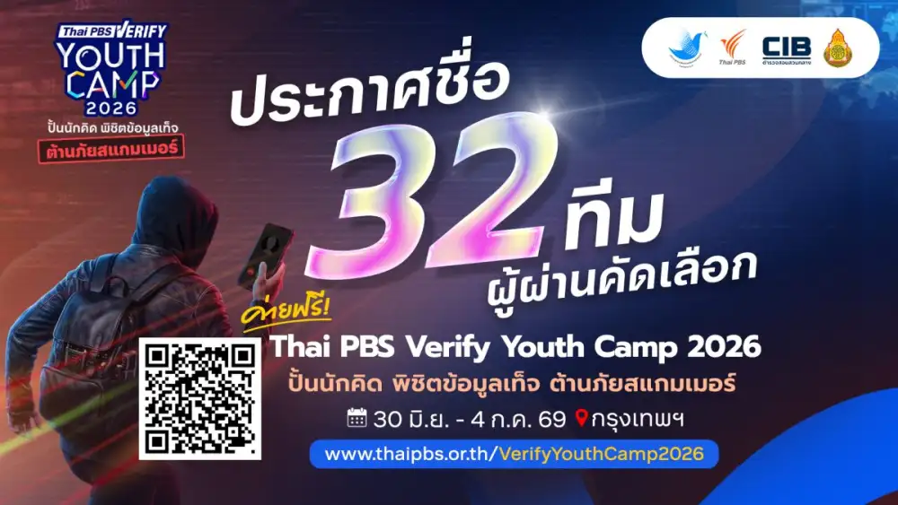 ไทยพีบีเอสประกาศ 32 ทีมเยาวชนผ่านคัดเลือก Thai PBS Verify Youth Camp 2026 เติมทักษะต้านภัยสแกมเมอร์ในยุคดิจิทัล