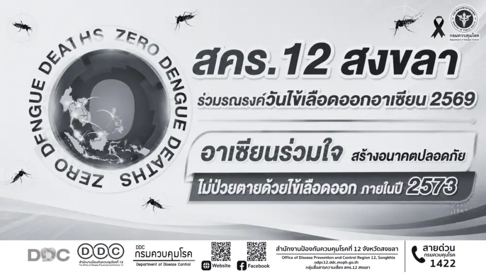 สคร.12 สงขลา ร่วมรณรงค์วันไข้เลือดออกอาเซียน 2569 อาเซียนร่วมใจ สร้างอนาคตปลอดภัย ไม่ป่วยตายด้วยไข้เลือดออก ภายในปี 2573